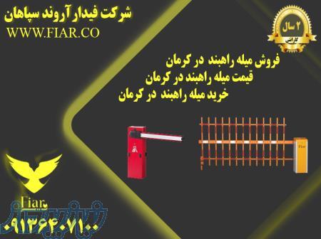 فروش میله راهبند  در کرمان - قیمت میله راهبند در کرمان - خرید میله راهبند  در کرمان 