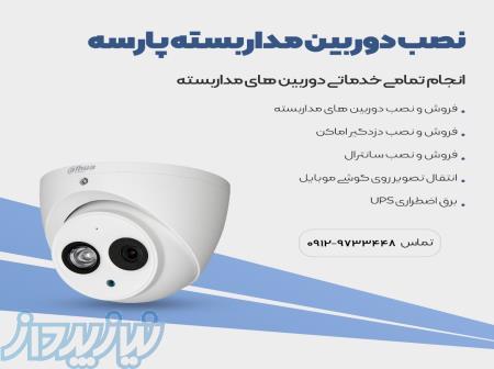 نصب دوربین مداربسته و دزدگیر اماکن 