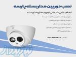 نصب دوربین مداربسته و دزدگیر اماکن 