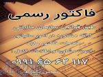 فاکتور رسمی 