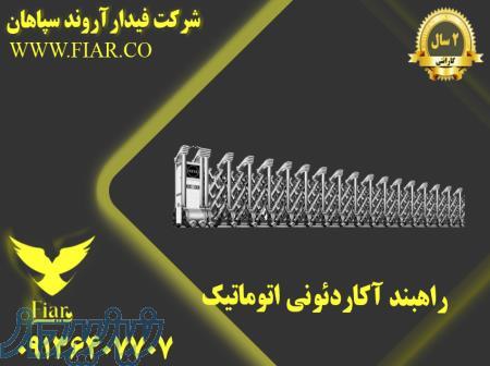 قیمت و فروش راهبند آکاردئونی در قم 
