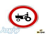 فروش تابلوی راهنمای  عبور خودرو کشاورزی ممنوع  