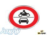 فروش علائم راهنمایی:عبوروسائل نقلیه موتوری ممنوع 