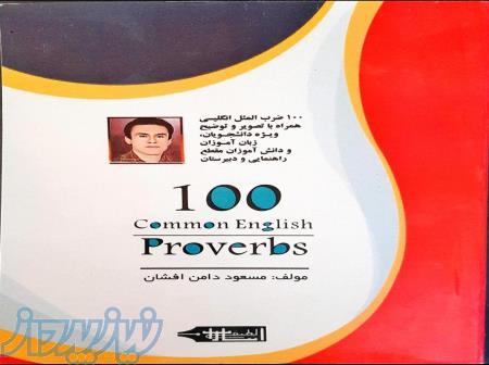 کتاب 100 ضرب المثل انگلیسی