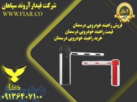 فروش راهبند خودرویی درسمنان- قیمت راهبند خودرویی درسمنان- خرید راهبند خودرویی درسمنان 