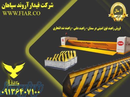 فروش راهبند فوق امنیتی در سمنان- راهبند دفنی -راهبند ضد انتحاری 