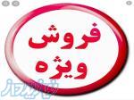 فروش ویژه سالنی 