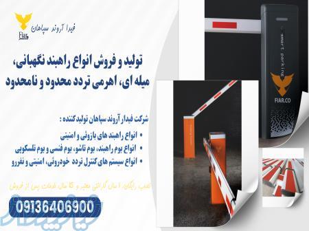 راهبند بازویی توماتیک_قیمت راهبند هوشمند در هرمزگان