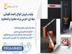 راهبند بازویی توماتیک_قیمت راهبند هوشمند در هرمزگان