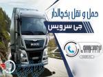 حمل ونقل یخچالی کردستان