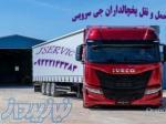 سامانه ی حمل بار یخچالداران اصفهان