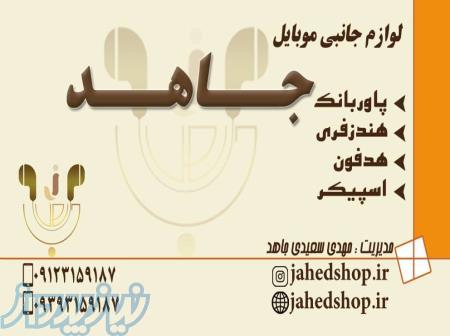 لوازم جانبی موبایل و تبلت جاهد 
