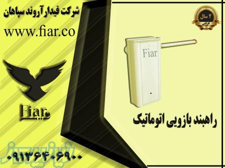 راهبند بازویی_ خدمات راهبند 