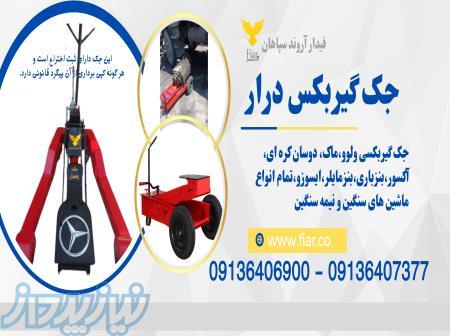 فروش انواع جک بالا بر کامیون در یزد