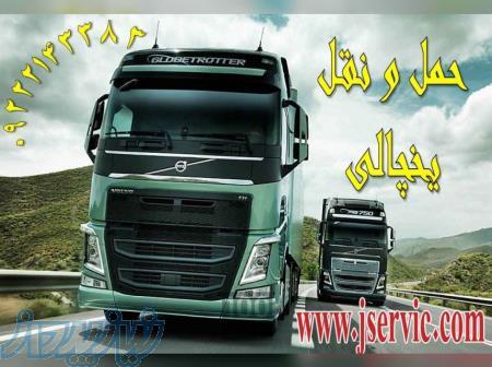 کاشان_حمل تخصصی بار یخچالی به سراسر ایران