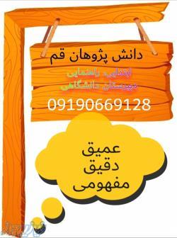 تدریس خصوصی دانش پژوهان قم