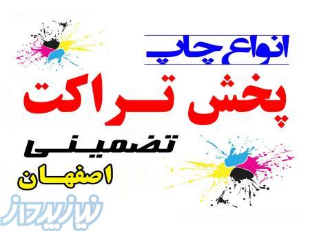 پخش تراکت تضمینی ، طراحی و چاپ انواع تبلیغات