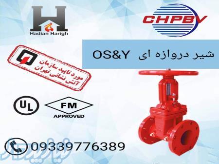 فروش شیر دروازه ای (OS Y) 