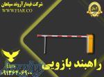 راه بند_قیمت راه بند_راه بند اتوماتیک_راه بند در کردستان 