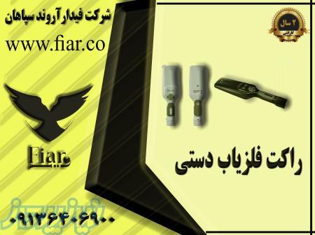 قیمت راکت بازرسی فلزدر استان کردستان_راکت فلزیاب 