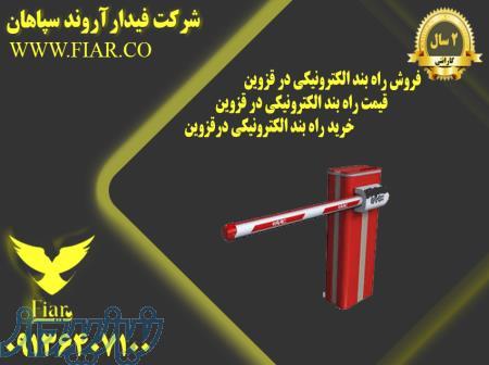 فروش راه بند الکترونیکی در قزوین- قیمت راه بند الکترونیکی در قزوین - خرید راه بند الکترونیکی درقزوین