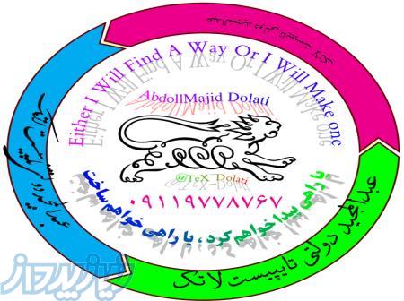تایپ پایان نامه با لاتکس و ریپرشین 