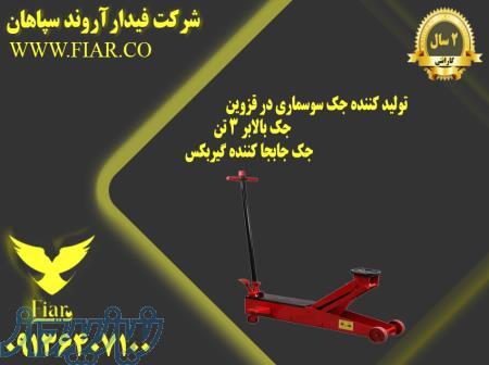 تولید کننده جک سوسماری در قزوین - جک بالابر 3 تن - جک جابجا کننده گیربکس 