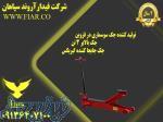 تولید کننده جک سوسماری در قزوین - جک بالابر 3 تن - جک جابجا کننده گیربکس 