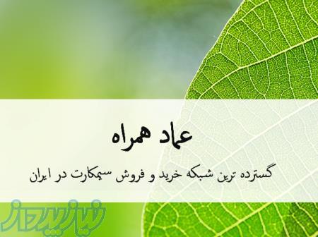 عماد همراه گسترده ترین شبکه خرید و فروش در ایران 