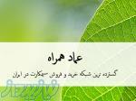 عماد همراه گسترده ترین شبکه خرید و فروش در ایران 