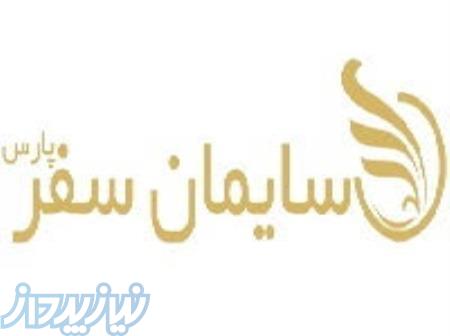 آژانس مسافرتی و گردشگری سایمان سفر پارس 