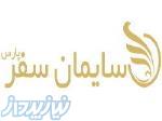 آژانس مسافرتی و گردشگری سایمان سفر پارس 