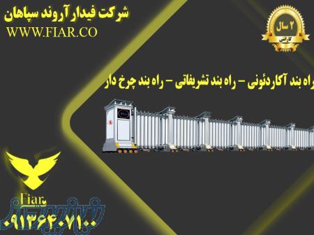 راه بند آکاردئونی - راه بند تشریفاتی - راه بند چرخ دار 