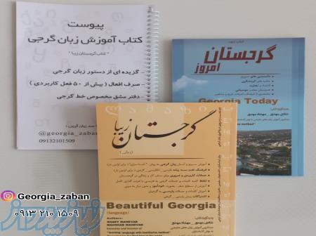 كتاب آموزش زبان گرجی و اطلاعات کاربردی گرجستان