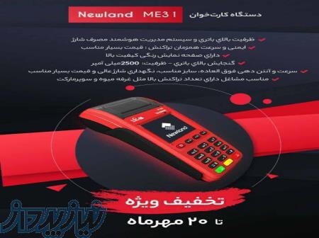 فروش دستگاه سیار عمده نیولند 