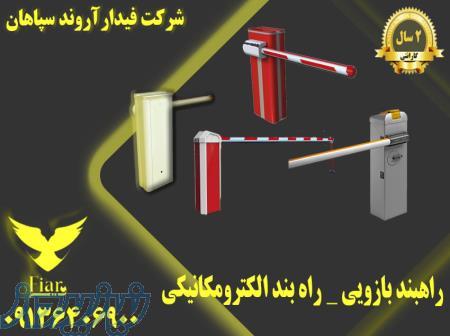 راه بند الکترومکانیکی فیدار_قیمت راه بند بازویی در آمل 