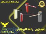 راه بند الکترومکانیکی فیدار_قیمت راه بند بازویی در آمل 