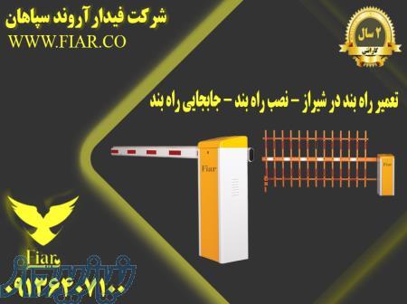 تعمیر راه بند در شیراز - نصب راه بند - جابجایی راه بند 