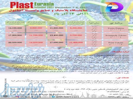 تور نمایشگاه صنایع پلاستیک وماشین آلات وابسته استانبول 