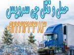 خدمات حمل و نقل یخچالی زنجان