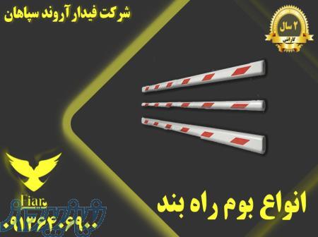 لسیت قیمت بوم راهبند در استان مازندران