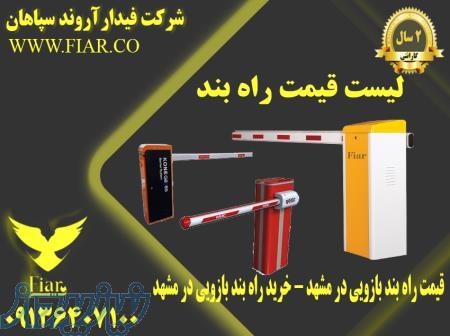 لیست قیمت راه بند - قیمت راه بند بازویی در مشهد - خرید راه بند بازویی در مشهد 