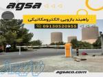 فروش انواع راهبند بازویی اتومات در کرمان