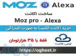 فروش اکانت های الکسا اجنسی و moz pro 