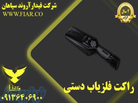 قیمت راکت بازرسی_فروش راکت فلزیاب دستی در استان فارس 