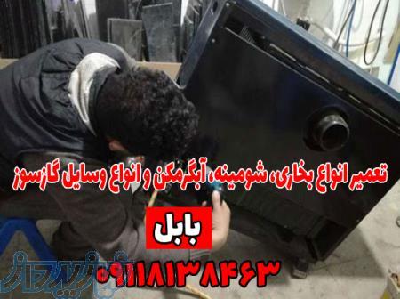 تعمیرات تخصصی انواع بخاری و شومینه در بابل