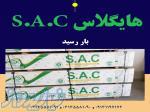 فروش عمده هایگلاس s a c 