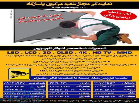 تعمیرات تخصصی انواع تلویزیون و فروش قطعات 