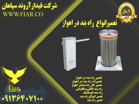 تعمیر راه بند در اهواز - تعمیرات راه بند در اهواز - تعمیر کار راه بنددر اهواز 