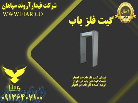 فروش گیت فلز یاب در اهواز- قیمت گیت فلز یاب در اهواز- تولید کننده فلز یاب در اهواز 